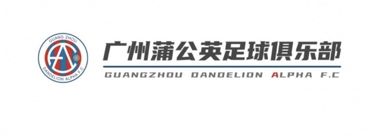  中乙新軍廣州蒲公英發(fā)布公告，向球迷征集新隊(duì)徽設(shè)計(jì)