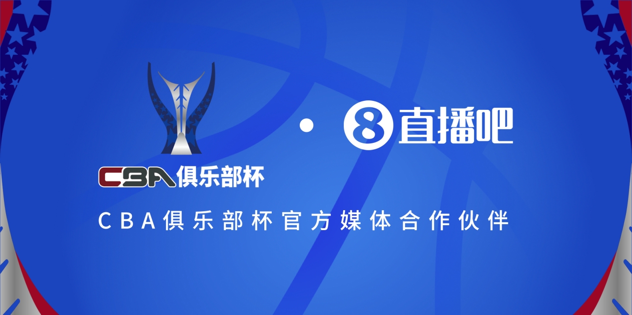  官宣！直播吧拿下「CBA俱樂部杯」版權(quán) 全程視頻直播決賽階段場次