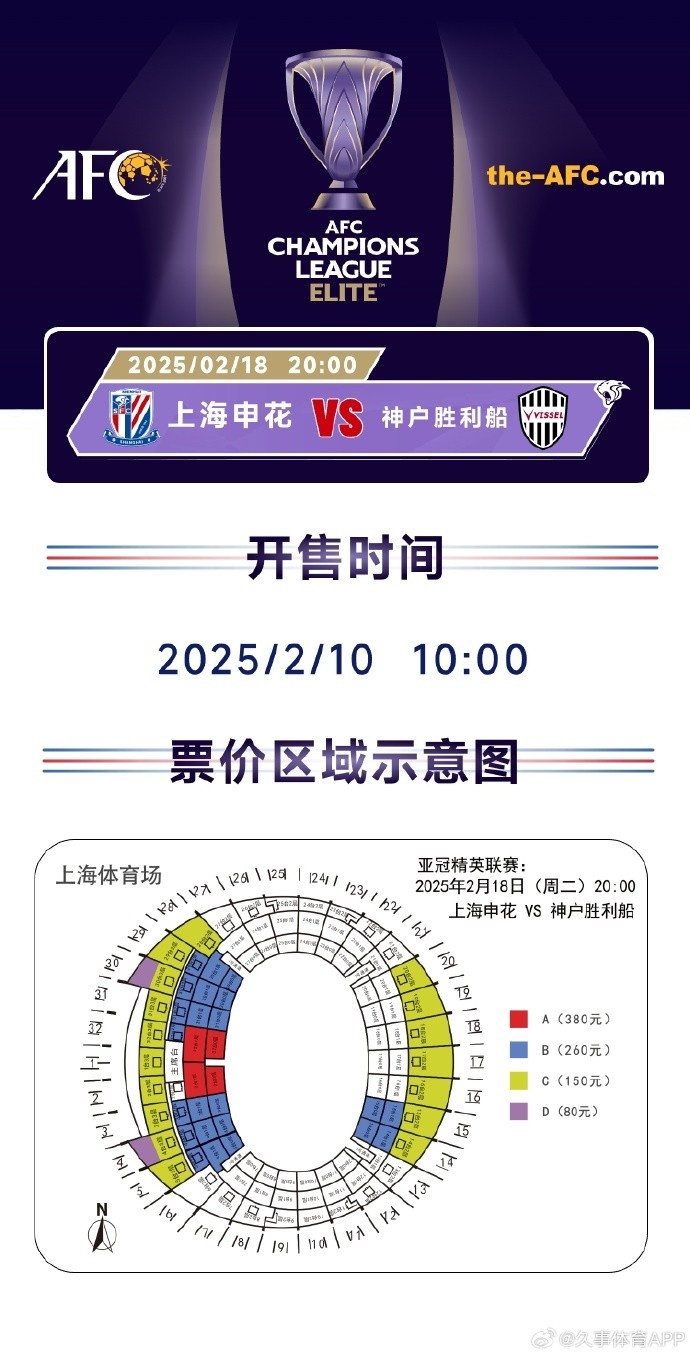  上海申花vs神戶勝利船票務方案：明日開售，票價區(qū)間80元-380元