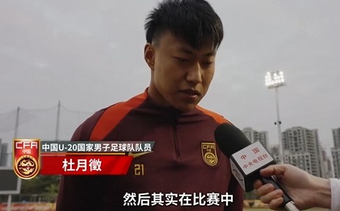  備戰(zhàn)U20亞洲杯！杜月徵：身體狀況比之前更好 每場比賽都要盡全力