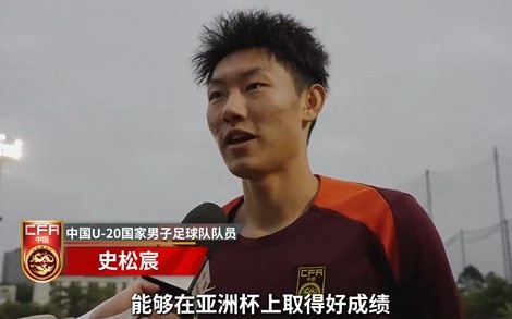  史松宸談U20亞洲杯：面對再強大的對手，我們也要去主導(dǎo)比賽