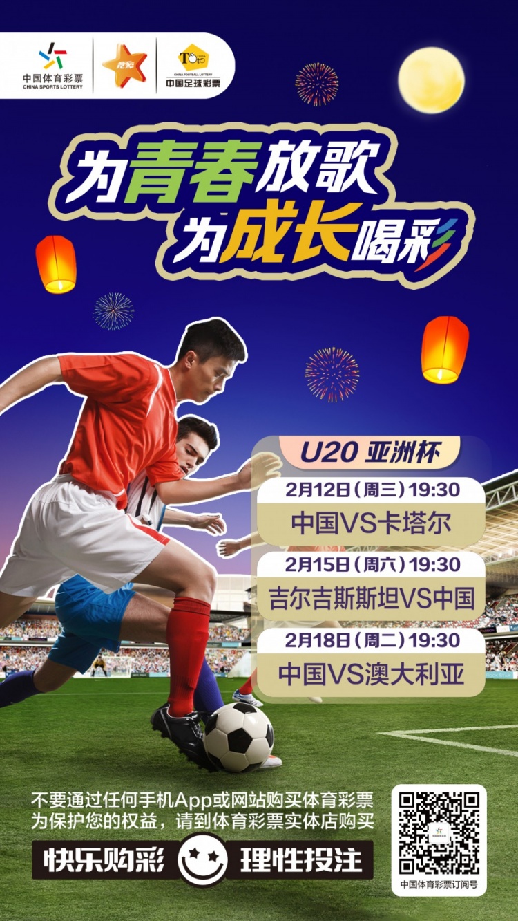  為青春放歌，為成長喝彩——國青出戰(zhàn)U20男足亞青賽