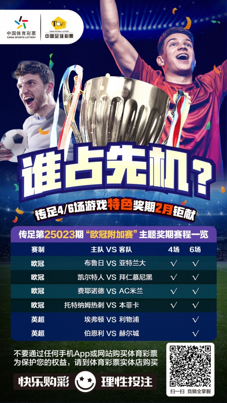  誰(shuí)占先機(jī)？！傳足特色獎(jiǎng)期第25023期聚焦歐冠附加賽