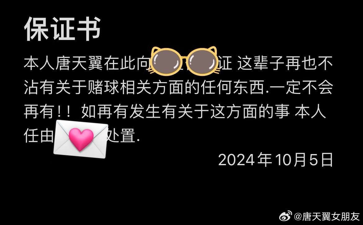  難收場！“唐天翼女友”賬號再曝聊天記錄，內(nèi)含唐天翼戒賭保證書