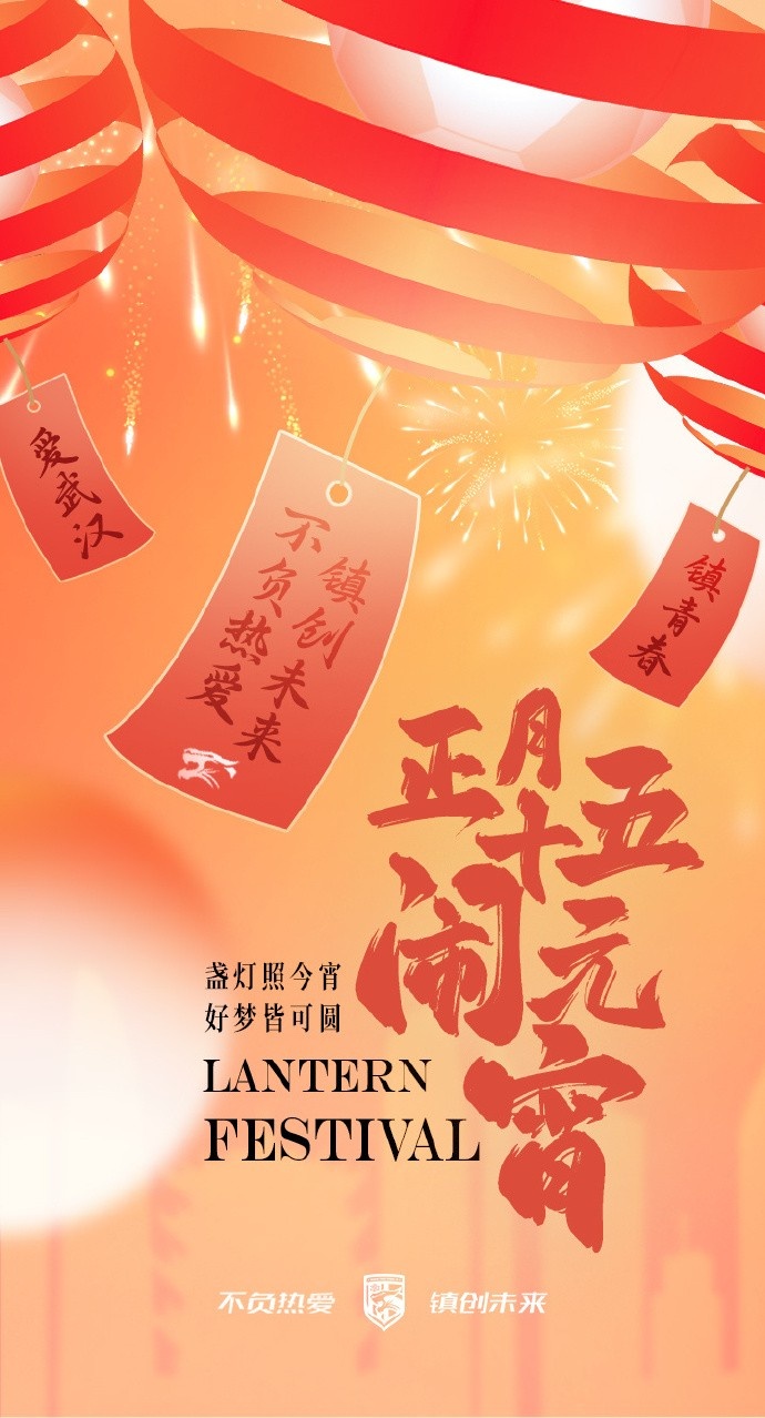  盞燈照今宵，好夢(mèng)皆可圓~祝各位球迷朋友元宵節(jié)快樂(lè)！