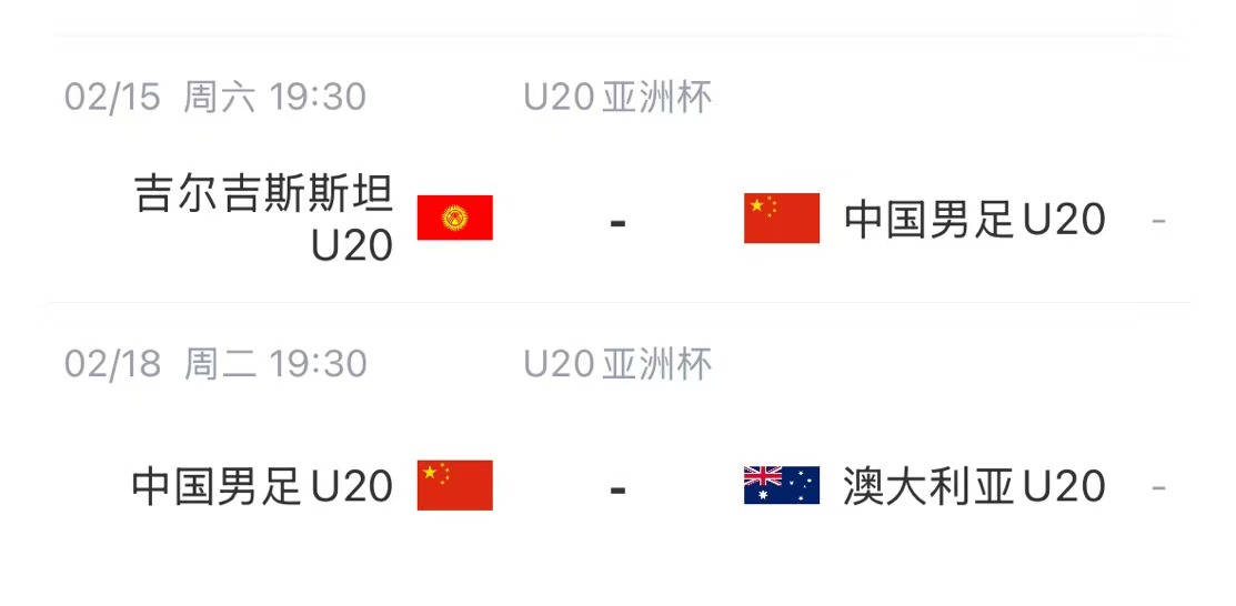  國青后續(xù)賽程：2月15日將戰(zhàn)吉爾吉斯斯坦，2月18日戰(zhàn)澳大利亞