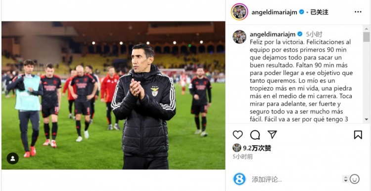  迪馬利亞社媒談傷退：祝賀球隊取勝，將努力以更強(qiáng)大姿態(tài)回歸