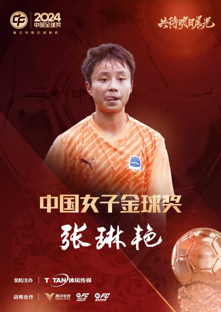  官方：張琳艷獲得2024中國女子金球獎，連續(xù)兩年蟬聯(lián)該獎項(xiàng)