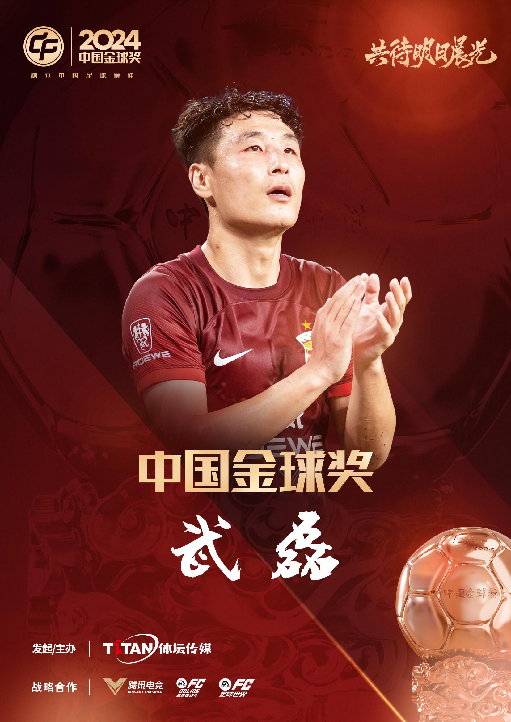  五球王！官方：武磊獲得2024中國(guó)金球獎(jiǎng)，生涯第五次當(dāng)選