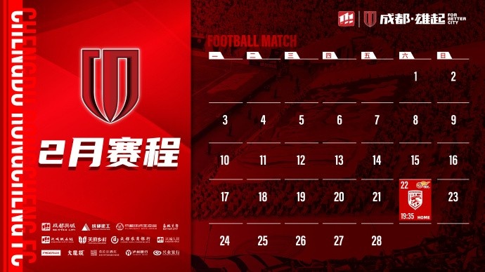  新賽季開啟！成都蓉城2月賽程來啦！