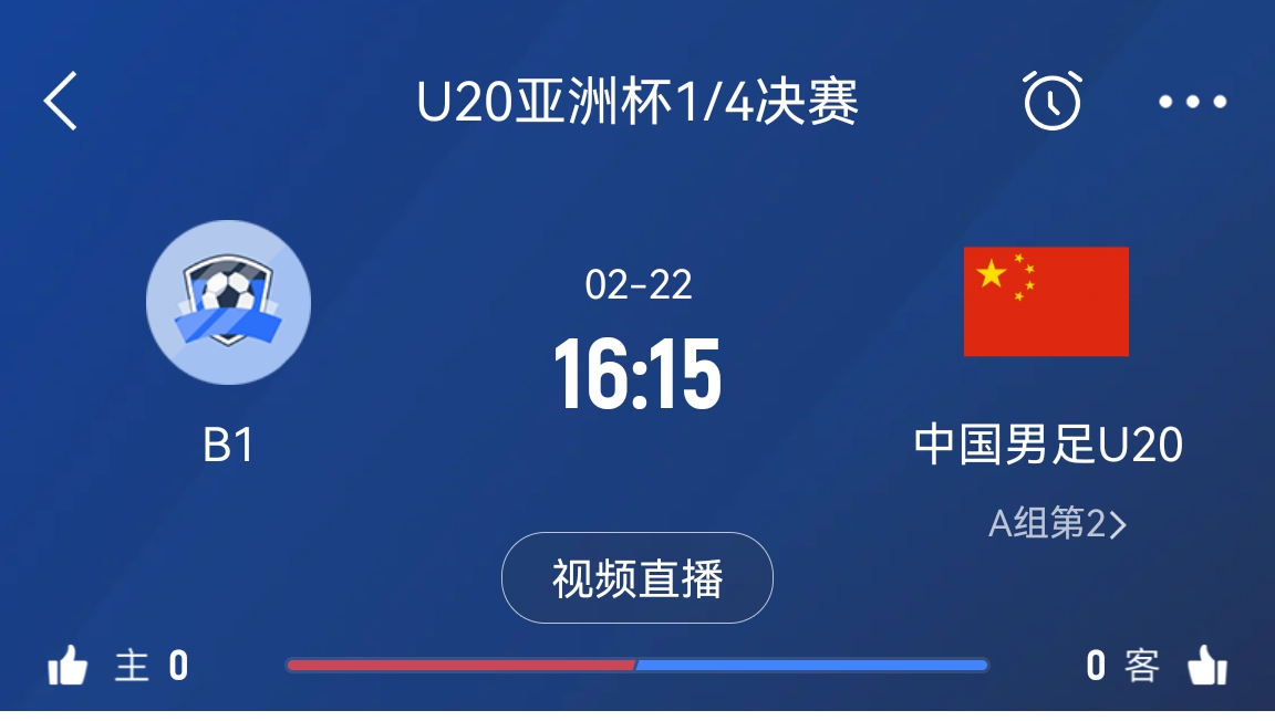  來為國青加油！22日周六16點(diǎn)15分國青vsB組第一，贏球進(jìn)世青賽！