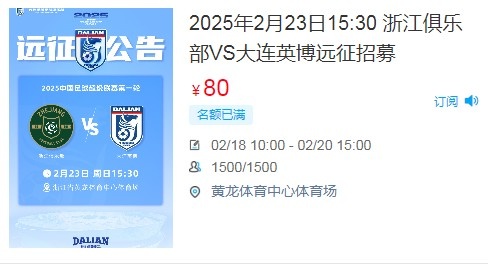  人氣爆棚！大連英博客戰(zhàn)浙江隊(duì)遠(yuǎn)征球迷不足一天就已報(bào)滿