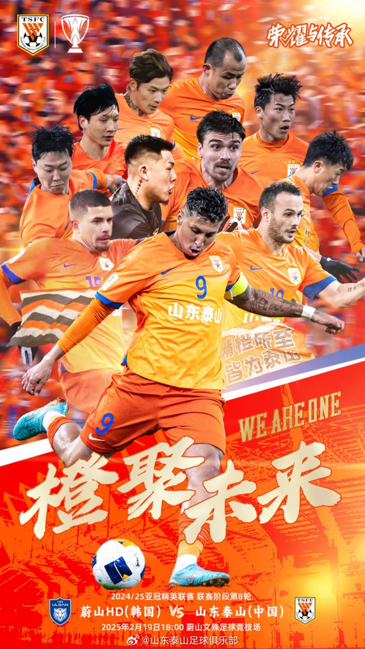  魯媒：泰山隊(duì)發(fā)布亞冠客戰(zhàn)蔚山海報(bào)，共11人上鏡暗示首發(fā)？