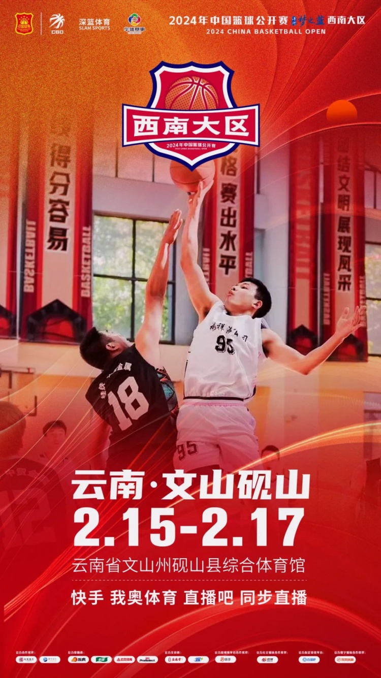  2024年中國(guó)籃球公開賽洋河夢(mèng)之藍(lán)西南大區(qū)賽2月15日燃情開啟！