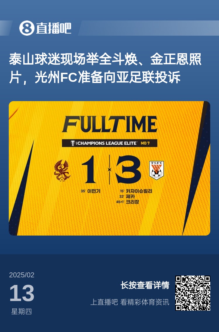  因?yàn)檫@事？泰山3-1光州現(xiàn)場，有泰山球迷舉全斗煥、金正恩照片