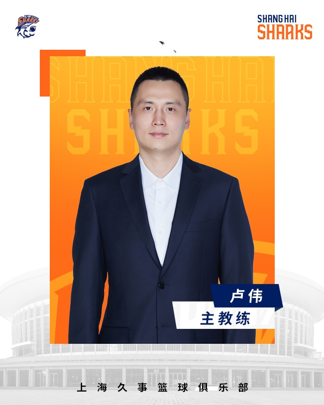  轉(zhuǎn)正了！上海男籃官宣：正式任命盧偉為主教練