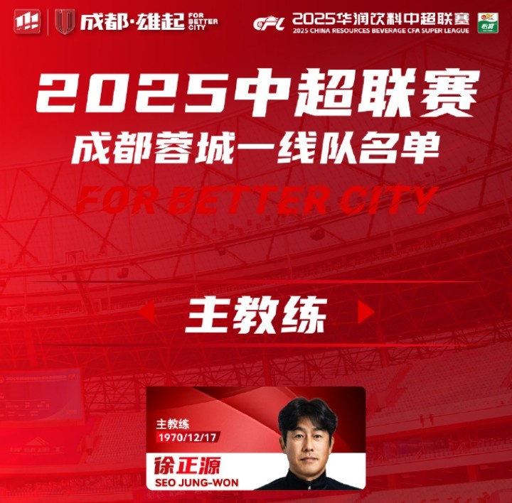  成都蓉城一線隊大名單出爐！