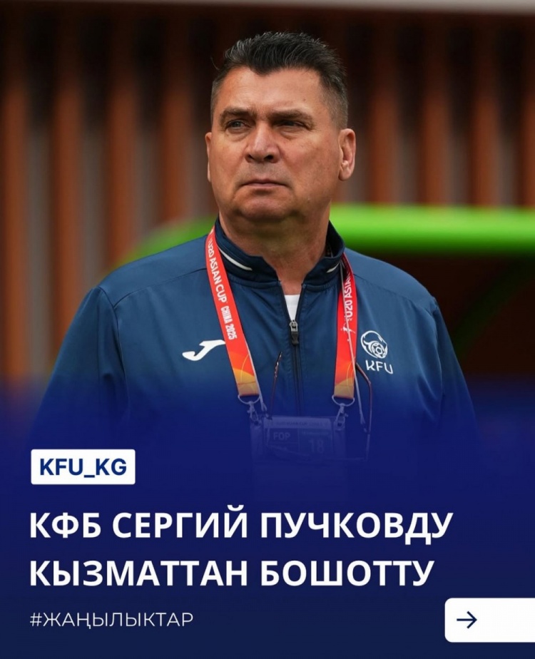  U20亞洲杯3戰(zhàn)皆負(fù)+被灌14球，吉爾吉斯斯坦U20主帥普奇科夫下課