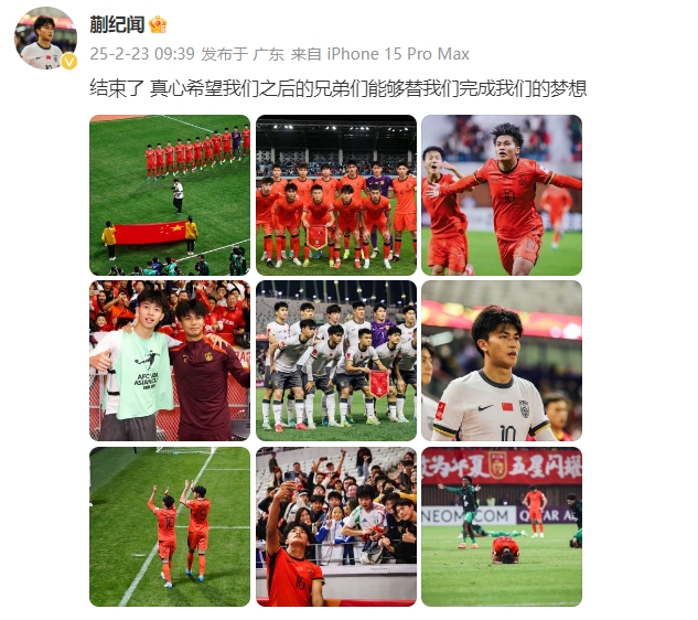  蒯紀(jì)聞：結(jié)束了，真心希望之后的兄弟們能替我們完成夢想 ???
