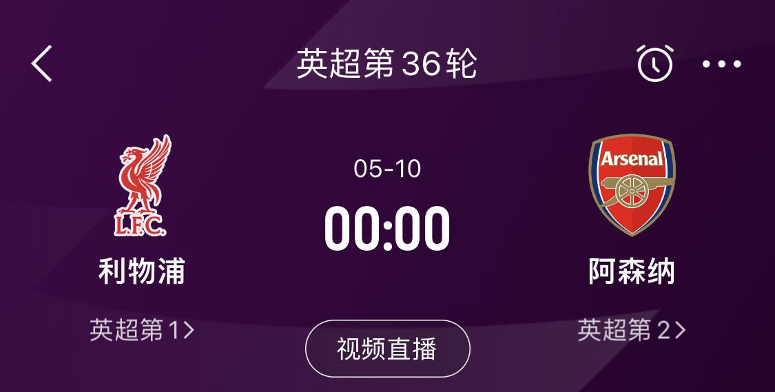  直接對話！5月10日倒數第3輪，利物浦vs阿森納，英超懸念還在嗎？