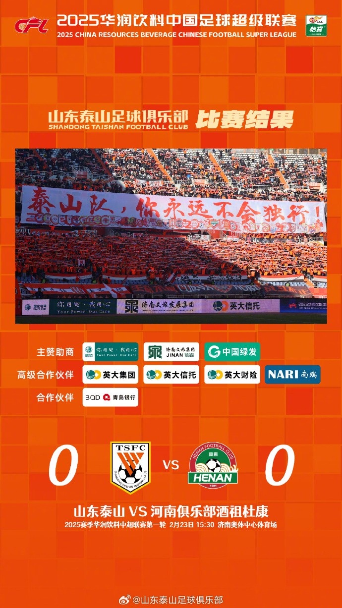  中超首戰(zhàn)，泰山隊雖未取勝，但全隊展現(xiàn)出了頑強(qiáng)的拼搏精神