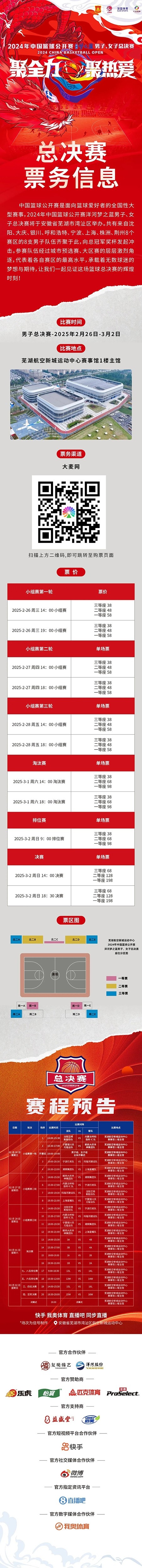  2024年中國(guó)籃球公開(kāi)賽洋河夢(mèng)之藍(lán)男子、女子總決賽售票啦！