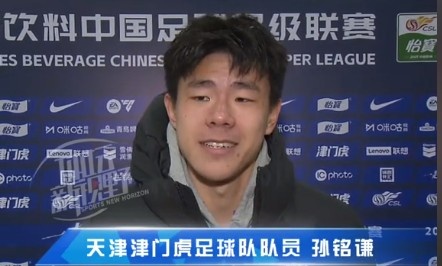  孫銘謙：對(duì)自己的表現(xiàn)不太滿意，踢中超能推動(dòng)自己更進(jìn)一步