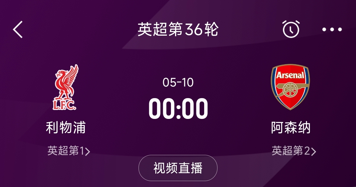 列隊迎冠軍？阿森納距利物浦已13分，倒數(shù)第3輪時兩隊才直接交鋒