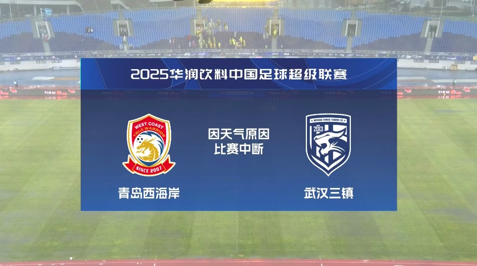  再度中斷！青島西海岸vs武漢三鎮(zhèn)進(jìn)行至18分鐘，因天氣中斷30分鐘