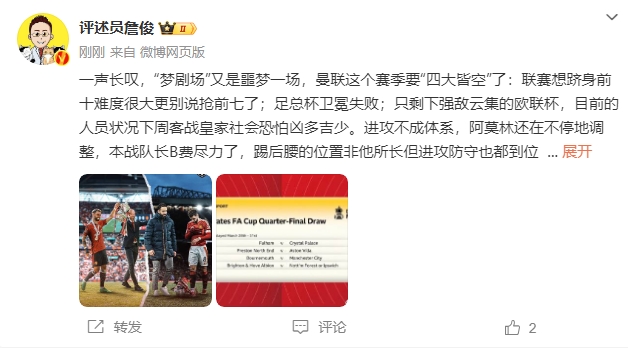  詹?。簤魟鲇质秦瑝粢粓?，曼聯(lián)要四大皆空歐聯(lián)也兇多吉少