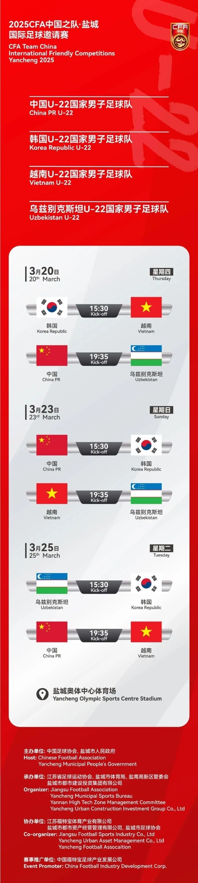  2025CFA中國之隊(duì)·鹽城國際足球邀請(qǐng)賽今日開票！