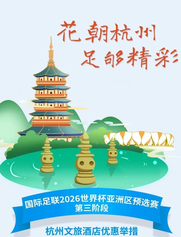  杭州文旅：憑世預(yù)賽門票，可在杭州享受97家酒店及181個產(chǎn)品優(yōu)惠