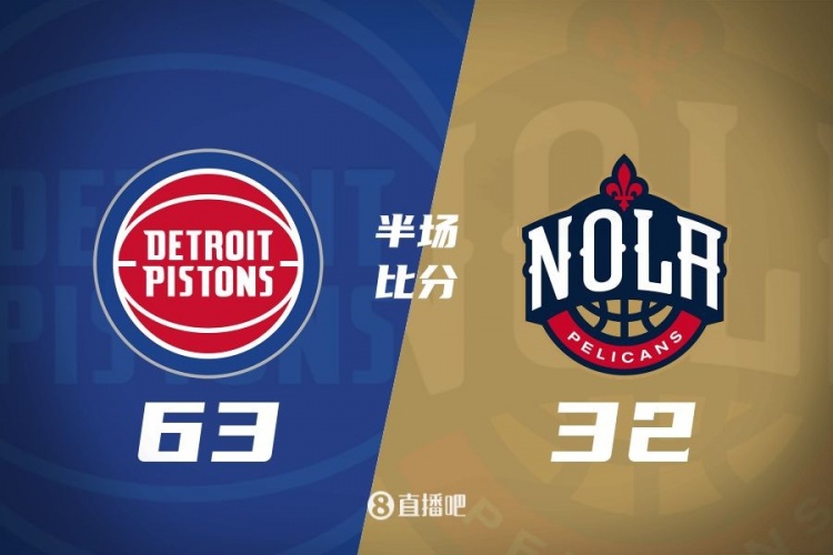  爆了！活塞全隊(duì)34板19助半場63-32領(lǐng)先31分 鵜鶘僅20板6助