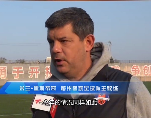  梅州客家主帥：今年我們同樣很困難，球迷支持給予我們更多信心