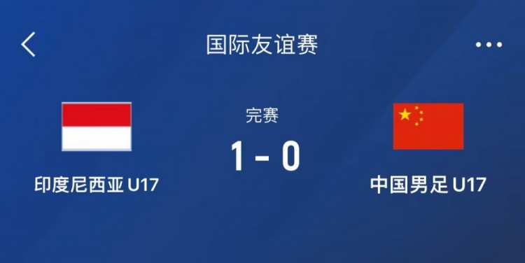  熱身賽-中國U17男足0-1不敵印尼U17，下場還將對陣朝鮮U17