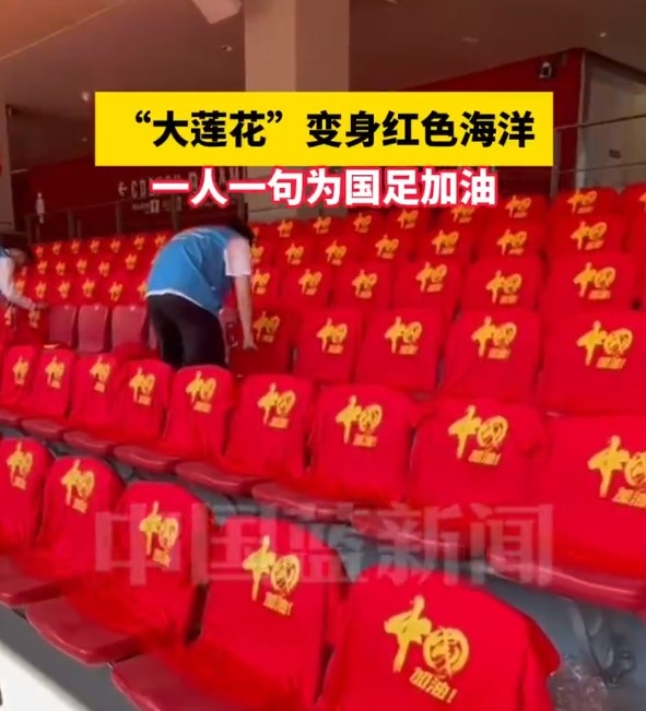  國足主場(chǎng)座位擺滿寫有“中國”字樣的助威服，觀眾席變紅色海洋