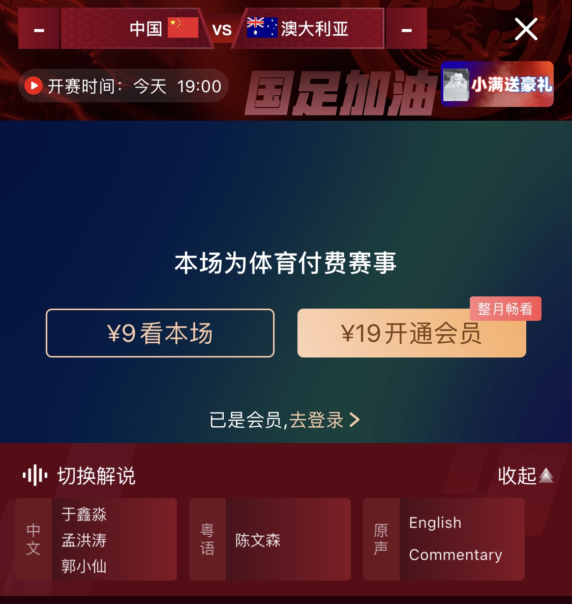  依舊付費(fèi)！轉(zhuǎn)播方顯示，國足今晚戰(zhàn)澳大利亞單場(chǎng)9元觀看