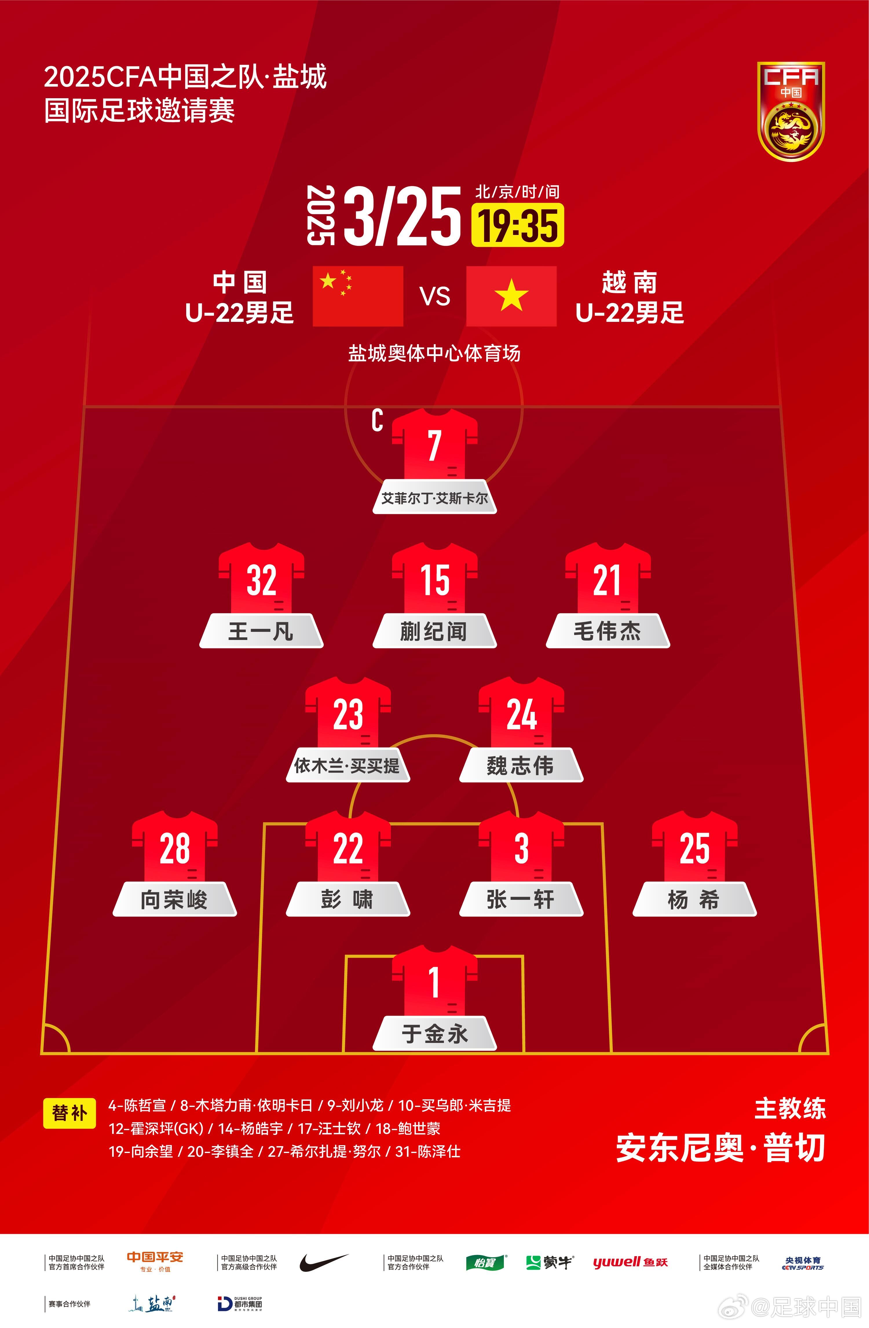  6名U20小將先發(fā)！U22國(guó)足vs越南首發(fā)：蒯紀(jì)聞、依木蘭毛偉杰先發(fā)